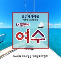 [부산울산양산창원마산 출발기차여행] 내품안에 여수 당일여행