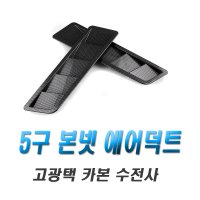 자동차 에어덕트 본넷덕트 휀다 본네트 튜닝용품 에어로파츠 후드