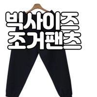 남자땀복 트레이닝복 츄리닝 조거 와이드 팬츠 고무줄 통 남자면바지 카고팬츠