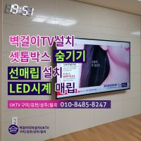 김천벽걸이TV설치 선없는TV 시공 셋톱박스 숨김