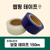 국산 150m 투명 청색 보호테이프/ 랩핑테이프/ 포장테이프