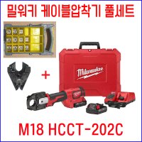 밀워키 충전 케이블 압착기 풀세트 M18 HCCT-202C