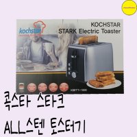 콕스타 스타크 ALL스텐 토스터기 KSETT-1000 신혼부부 자취생 집들이 선물