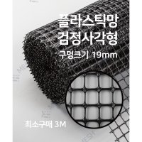 메쉬스토어 플라스틱망 검정 사각형 19mm PE망 DIY 울타리 다용도 프라스틱 결계망