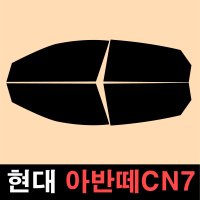 현대 아반떼CN7 측면 썬팅 NEXTECH 썬팅필름 DIY 썬팅지