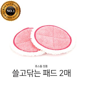 [휴스톰] 정품 쓸닦패드 2장HS-5100,HS-8000,HS-9000,HS-9100,HS-9500,HS-9900,HS-10000,HS-10100,HS-10500,HS-11000