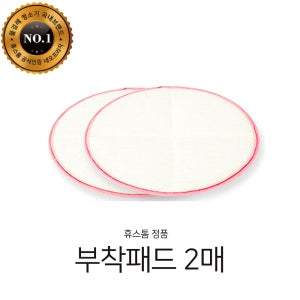 [휴스톰] 정품 부착패드 2장 HS-5100,HS-8000,HS-9000,HS-9100,HS-9500,HS-9900,HS-10000,HS-10100,HS-10500,HS-11000