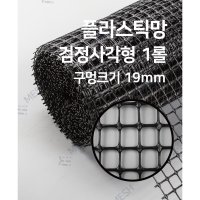 메쉬스토어 PE망 검정 사각형 19mm 1롤 플라스틱망 DIY 울타리 다용도 프라스틱망