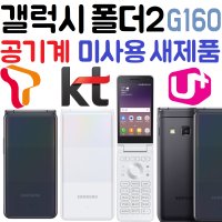 SKT 공기계 SM-G160 삼성 갤럭시 폴더2 초등학생 핸드폰 학생폰 효도폰 비즈니스폰