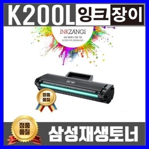 삼성 MLT-K200S K200L 고품질재생토너 확실한A/S응대 친환경 당일무료배송