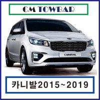 기아자동차 카니발 견인장치 2015 ~ 2019년 카마린