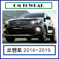 기아자동차 쏘렌토 2014~2019 견인장치 카마린