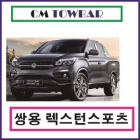 쌍용자동차 렉스턴 스포츠 견인장치 카마린