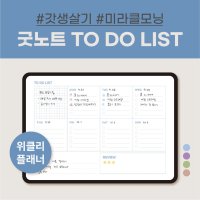 굿노트 속지 위클리 만년형 투두리스트 / 아이패드, 갤럭시탭 / PDF 서식