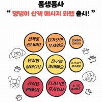 강아지산책메세지 이름표 네임택 강아지용품 만지지마세요 간식금지 산책와펜 댕댕이산책문구