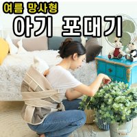 망사형 인견 포대기 일반형 1P 여름 처네 애기띠 매쉬 시원한 망사 kc인증 katri 포데기 통기성