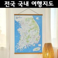 대형 우리나라 국내 여행지도 전국 여행지도 대한민국 한국 관광 지도