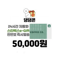 [댕댕콘] 스타벅스 E-기프트카드 5만원권 문자 메세지 발송