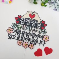 경찰 경장 진급 승진 축하 문구 공무원 합격 순경 경사 경위 경감 경정 총경 케이크토퍼