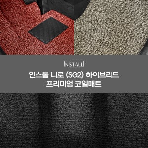 기아 니로 SG2 하이브리드 인스톨 프리미엄 코일매트