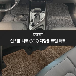 니로 SG2 하이브리드 인스톨 차량용 트립 매트