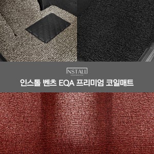 벤츠 EQA 인스톨 프리미엄 코일매트