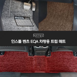 벤츠 EQA 인스톨 차량용 트립 매트 운전석만 블랙