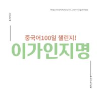 [중국어 스터디]이가인지명 챌린지 100 (중국드라마 대본 온라인 학습지) 3개월 전과정