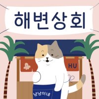 [IOS] HU 해변상회｜아이폰 폰트｜아이패드 폰트