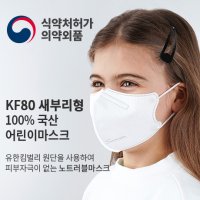 편안한 호흡 피부저자극 식약처허가 KF80 새부리형 화이트 국산 아동 소형 어린이 수민마스크 30매