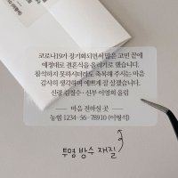 청첩장 계좌번호 코로나 스티커 (21매) 투명 제작