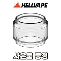 헬베이프 데드레빗 R 탱크 유리 버블 경통 6.5ml