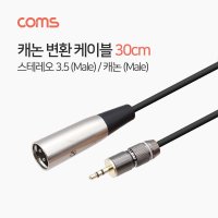 Coms 캐논 변환 케이블 30cm 캐논 M 3.5 스테레오 3극 M / TB019