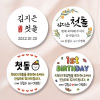 돌 답례 떡 스티커 첫돌 돌잔치 답례품 스티커