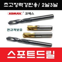 고강도 UHSS 스포트드릴날 KOMAX 스폿판금기리코멕스 8mm ,6.5mm