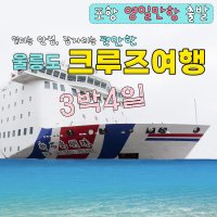 울릉도여행 포항영일만항 출발 울릉크루즈 3박4일 패키지