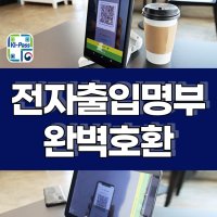 A엠피지오 QR코드전자출입명부 백신패스태블릿 큐알코드 체크인 방문기록 방역패스 매장 식당