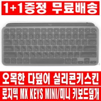 1플러스1 로지텍 MX KEYS MINI 다덮어 오목한 키스킨