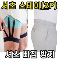 셔츠 가터 벨트 와이셔츠 고정 빠짐 방지 스테이 홀더 남성 남자 정장 2P