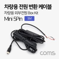 차량용 전원 변환 케이블 키트 차량용 3M 미니 5핀