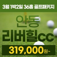 [안동 리버힐cc] 3월 1박2일 36홀 골프패키지/안동리첼호텔/대구 울산 경상권 골프장추천