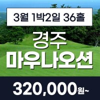 [경주 마우나오션cc] 3월 1박2일 36홀 골프패키지/경주 울산 부산 대구골프패키지 경상권 추천골프장