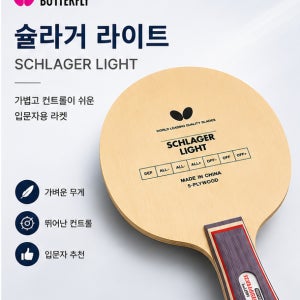 버터플라이 슐라거 라이트 / 쉐이크핸드 탁구라켓