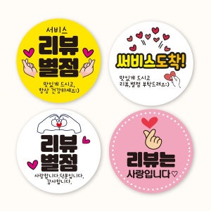 서비스 스티커 감사 리뷰 배달 포장 이벤트 행사 답례품 원형 스티커