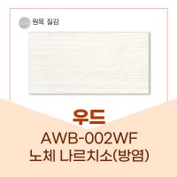 예림 우드AWB-002WF 방염 노체나르치소 우드시리즈 아르떼월 380 x 790 x 9T 5EA 0.5평