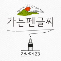 [IOS] HU 가는펜글씨｜아이폰 폰트｜아이패드 폰트