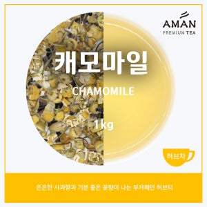 캐모마일 1kg 무카페인 허브차 카페용 대용량 아만프리미엄티