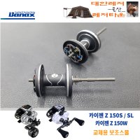 바낙스 카이젠Z 150S/SL,카이젠Z 150W 전동릴 공용 교체용 보조스풀