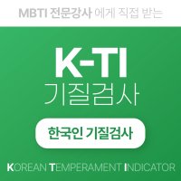 MBTI K-Ti 한국인 기질 검사(보호자 활동가 이상가 합리론자)