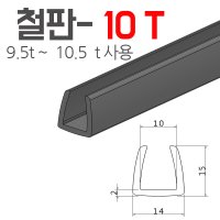 ㄷ자압출고무 철판몰딩 10T 8T판재 패킹 8mm 10mm